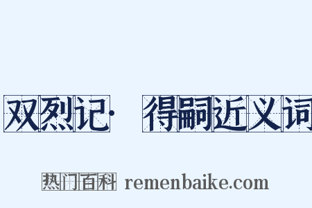 双烈记·得嗣近义词是什么意思的图片